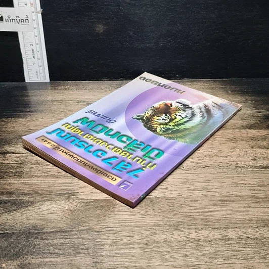 หนังสือ 7 สี 7 อารมณ์ ทำนายดวงชะตาคุณ ปีเสือทมิฬ วันเสาร์ รูปที่ 5