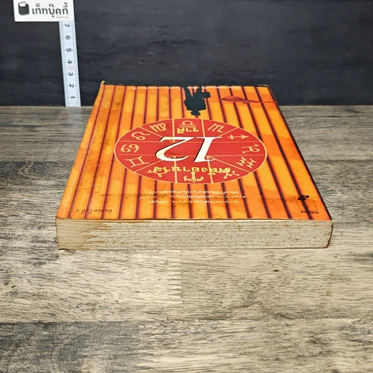 หนังสือ สร้างพลังอำนาจ 12 ราศี รูปที่ 4
