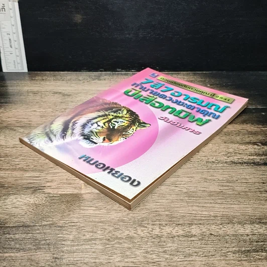 หนังสือ 7 สี 7 อารมณ์ ทำนายดวงชะตาคุณ ปีเสือทมิฬ วันอังคาร รูปที่ 4