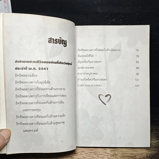 หนังสือ 7 สี 7 อารมณ์ ทำนายดวงชะตาคุณ ปีเสือทมิฬ วันศุกร์ รูปที่ 7