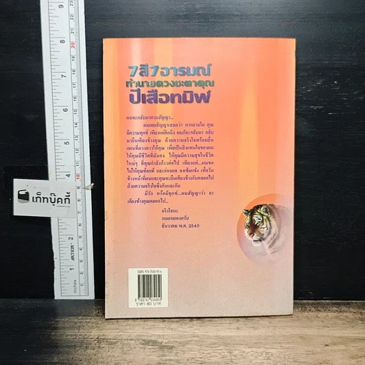 หนังสือ 7 สี 7 อารมณ์ ทำนายดวงชะตาคุณ ปีเสือทมิฬ วันพฤหัสบดี รูปที่ 2