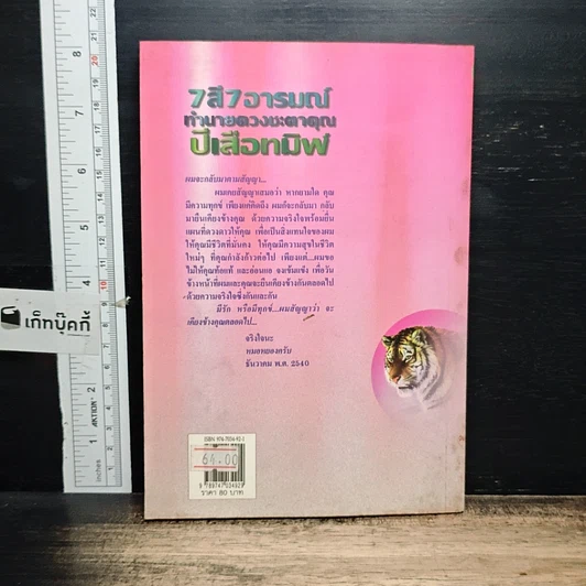 หนังสือ 7 สี 7 อารมณ์ ทำนายดวงชะตาคุณ ปีเสือทมิฬ วันอังคาร รูปที่ 2