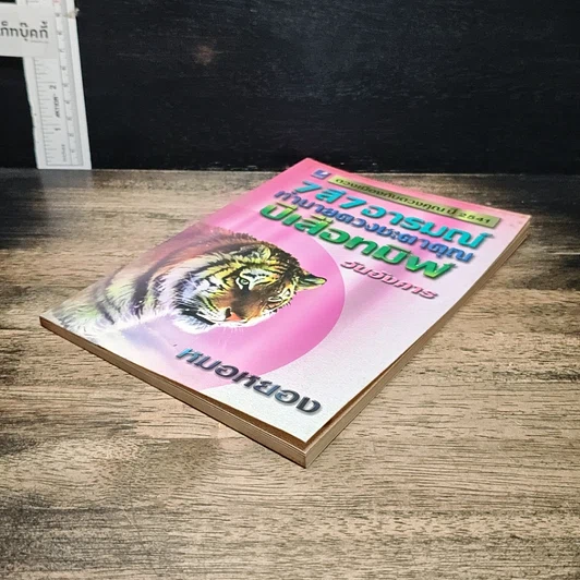 หนังสือ 7 สี 7 อารมณ์ ทำนายดวงชะตาคุณ ปีเสือทมิฬ วันอังคาร รูปที่ 4