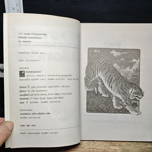หนังสือ 7 สี 7 อารมณ์ ทำนายดวงชะตาคุณ ปีเสือทมิฬ วันอังคาร รูปที่ 6