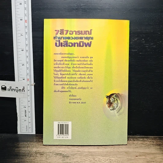 หนังสือ 7 สี 7 อารมณ์ ทำนายดวงชะตาคุณ ปีเสือทมิฬ วันจันทร์ รูปที่ 2