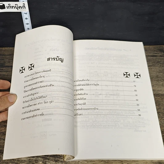 หนังสือ ทำนายโชคชะตา ตามโหราศาสตร์โบราณ รูปที่ 7