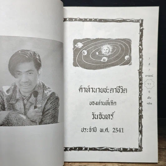 หนังสือ 7 สี 7 อารมณ์ ทำนายดวงชะตาคุณ ปีเสือทมิฬ วันจันทร์ รูปที่ 8