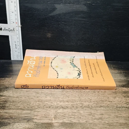 หนังสือ ความฝันกับคำทำนาย รูปที่ 3