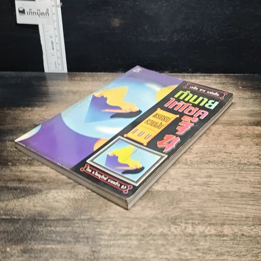 หนังสือ ทำนายให้โชค พยากรณ์ความฝันแบบจีน รูปที่ 4
