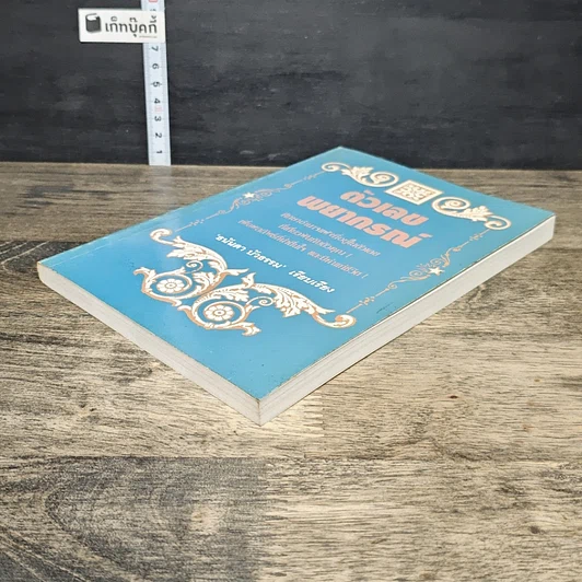 หนังสือ ตัวเลขพยากรณ์ รูปที่ 3