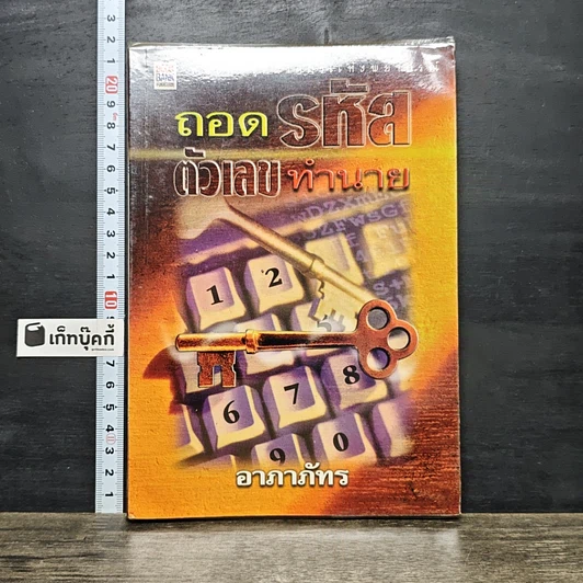 ปกหนังสือ ถอดรหัส ตัวเลขทำนาย