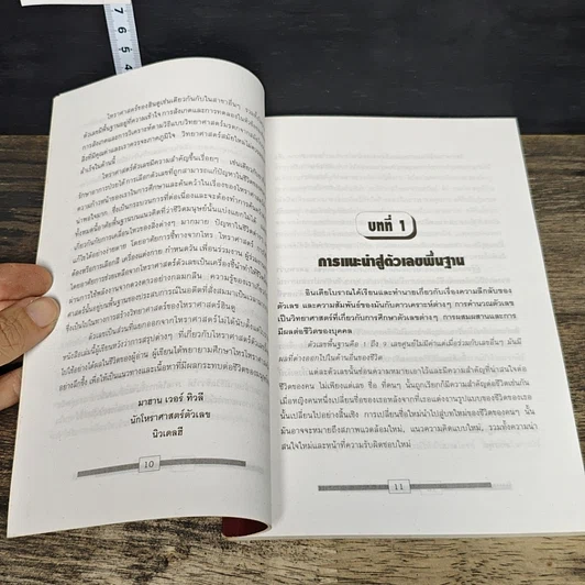 หนังสือ เลขศาสตร์ รหัสลับไขปริศนาชีวิต รูปที่ 8