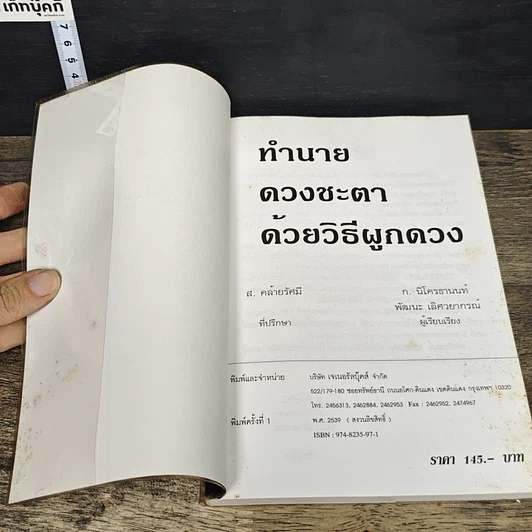 หนังสือ ทำนายดวงชะตา ด้วยวิธีผูกดวง รูปที่ 6