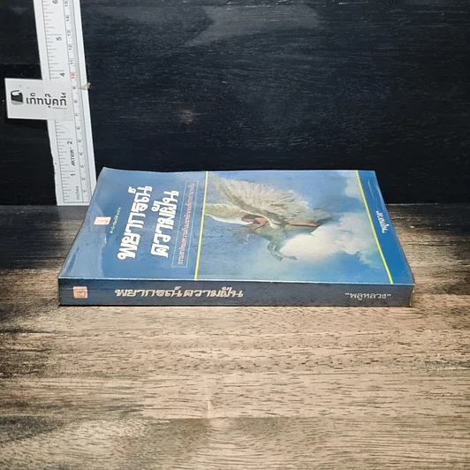 หนังสือ พยากรณ์ความฝัน รูปที่ 3