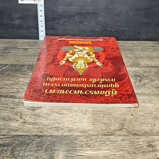 หนังสือ คู่มือตรวจดวงชะตา ดูฤกษ์ยามประกอบการงาน การตั้งชื่อ และทำนายฝัน รูปที่ 4