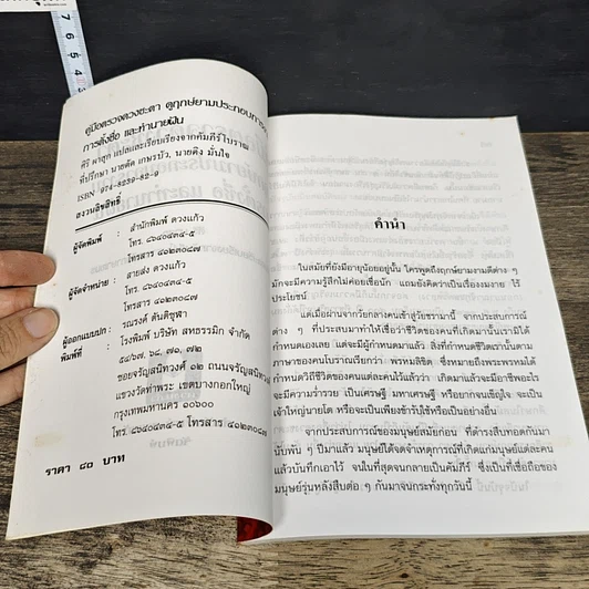 หนังสือ คู่มือตรวจดวงชะตา ดูฤกษ์ยามประกอบการงาน การตั้งชื่อ และทำนายฝัน รูปที่ 6