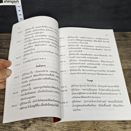 หนังสือ คู่มือตรวจดวงชะตา ดูฤกษ์ยามประกอบการงาน การตั้งชื่อ และทำนายฝัน รูปที่ 8