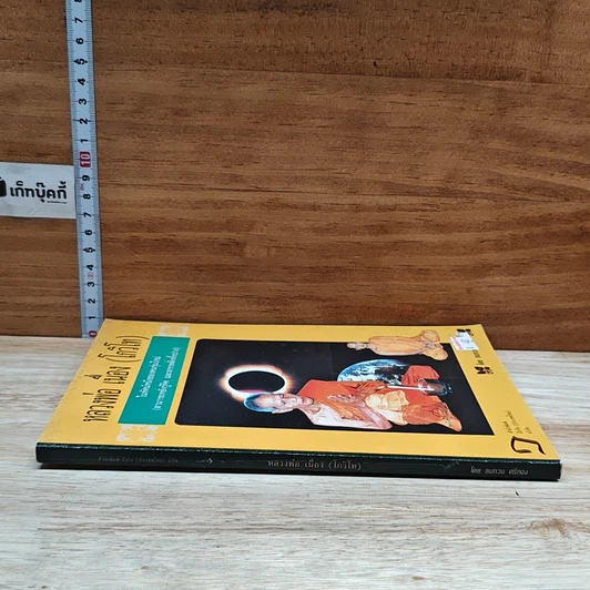 หนังสือ หลวงพ่อ เนื่อง(โกวิโท) รูปที่ 3