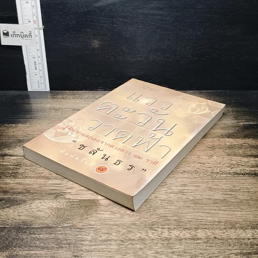 หนังสือ แววตะวันวาดฟ้า รูปที่ 4