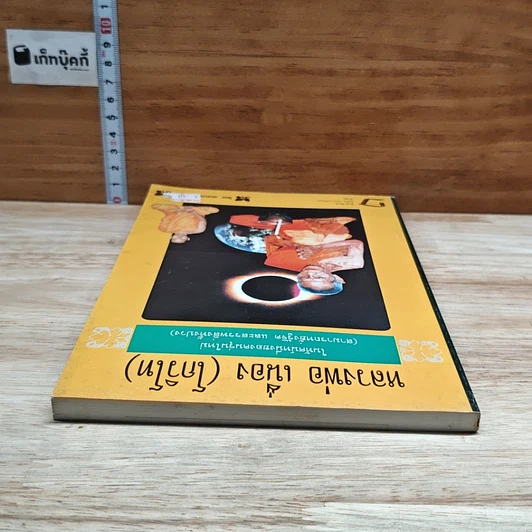 หนังสือ หลวงพ่อ เนื่อง(โกวิโท) รูปที่ 5