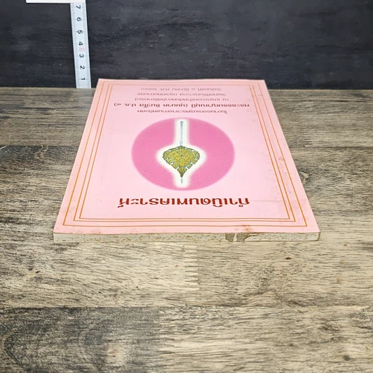 หนังสือ กำเนิดนพเคราะห์ งานออกเมรุพระราชทานเพลิงศพ พระธรรมญาณมุนี (บุนนาค ชินว์โส) รูปที่ 4