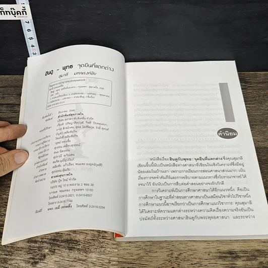 หนังสือ ฮินดู-พุทธ จุดยืนที่แตกต่าง รูปที่ 6