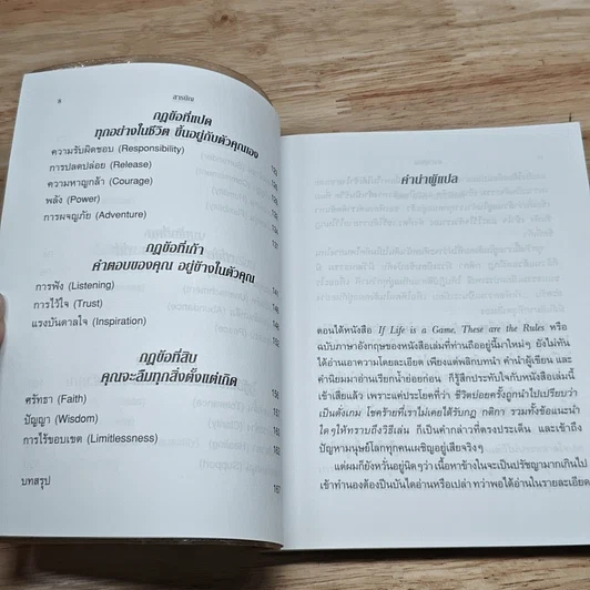 หนังสือ หากชีวิตเป็นดั่งเกม นี่ไงล่ะกติกา รูปที่ 8