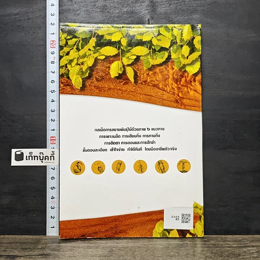 หนังสือ คัมภีร์สยบความจนขยายพันธุ์ไม้เชิงธุรกิจ รูปที่ 5