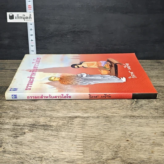 หนังสือ ธรรมะสำหรับสาวไฮโซ รูปที่ 2