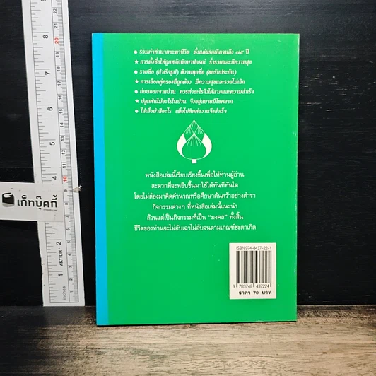 หนังสือ มงคลชีวิต คนวันพุธ รูปที่ 2