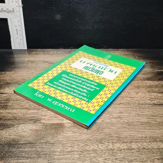 หนังสือ มงคลชีวิต คนวันพุธ รูปที่ 4