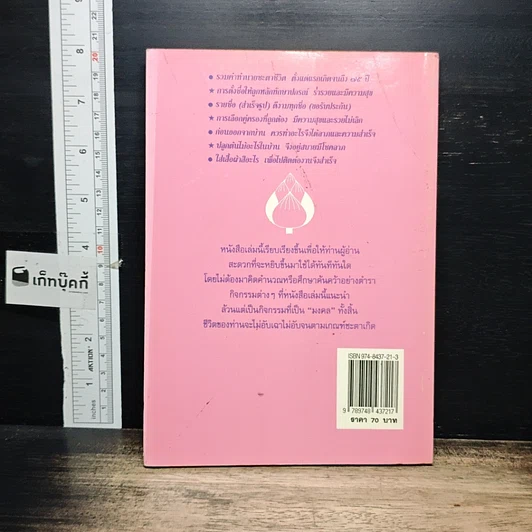 หนังสือ ดวงชะตาคนวันอังคาร มงคลชีวิต คนวันอังคาร รูปที่ 2