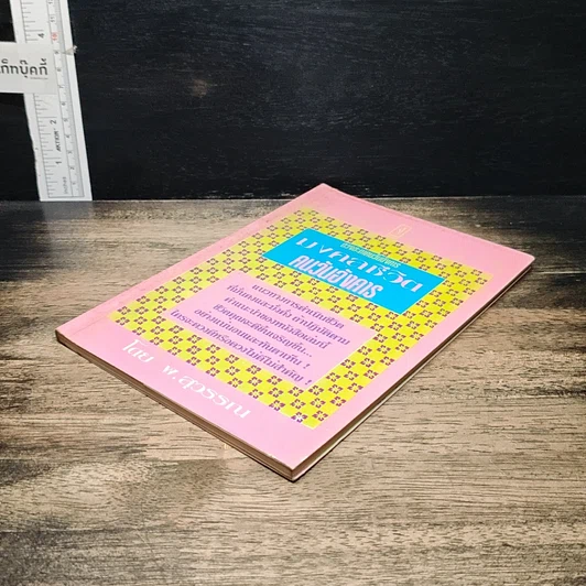 หนังสือ ดวงชะตาคนวันอังคาร มงคลชีวิต คนวันอังคาร รูปที่ 4