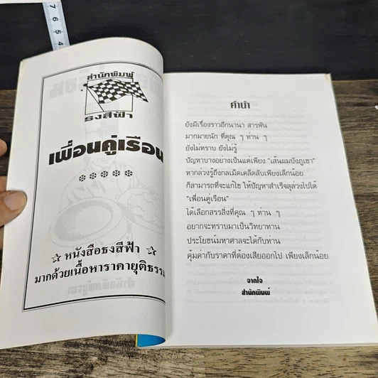 หนังสือ เพื่อนคู่เรือน รูปที่ 6