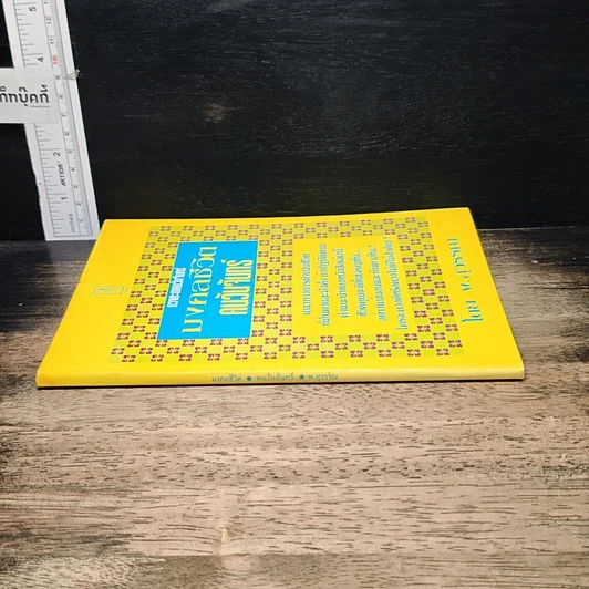หนังสือ ดวงชะตาคนวันจันทร์ มงคลชีวิต คนวันจันทร์ รูปที่ 3