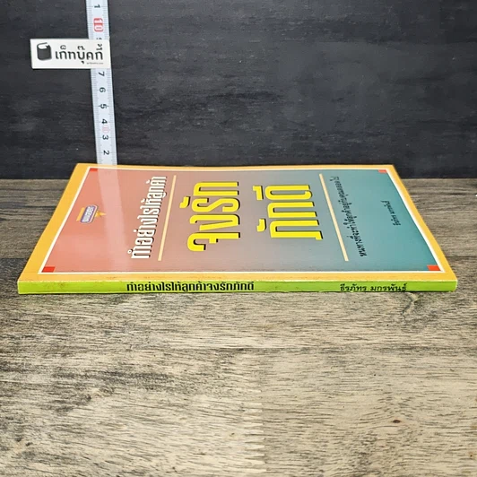 หนังสือ ทำอย่างไรให้ลูกค้าจงรักภักดี: หนทางที่จะทำให้ลูกค้าอยู่กับคุณตลอดไป รูปที่ 2