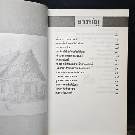 หนังสือ ดวงชะตาคนวันจันทร์ มงคลชีวิต คนวันจันทร์ รูปที่ 7
