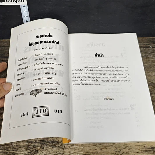 หนังสือ ทำอย่างไรให้ลูกค้าจงรักภักดี: หนทางที่จะทำให้ลูกค้าอยู่กับคุณตลอดไป รูปที่ 6