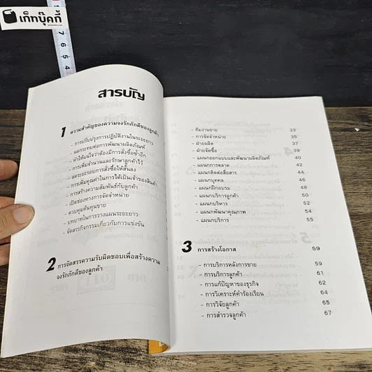 หนังสือ ทำอย่างไรให้ลูกค้าจงรักภักดี: หนทางที่จะทำให้ลูกค้าอยู่กับคุณตลอดไป รูปที่ 7