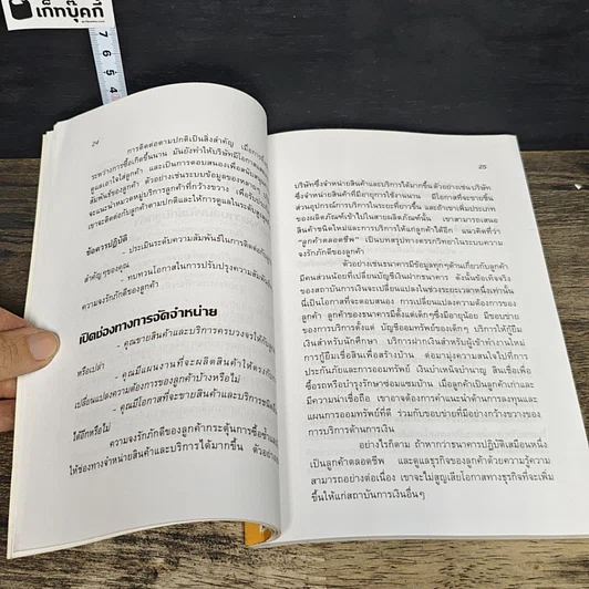 หนังสือ ทำอย่างไรให้ลูกค้าจงรักภักดี: หนทางที่จะทำให้ลูกค้าอยู่กับคุณตลอดไป รูปที่ 8
