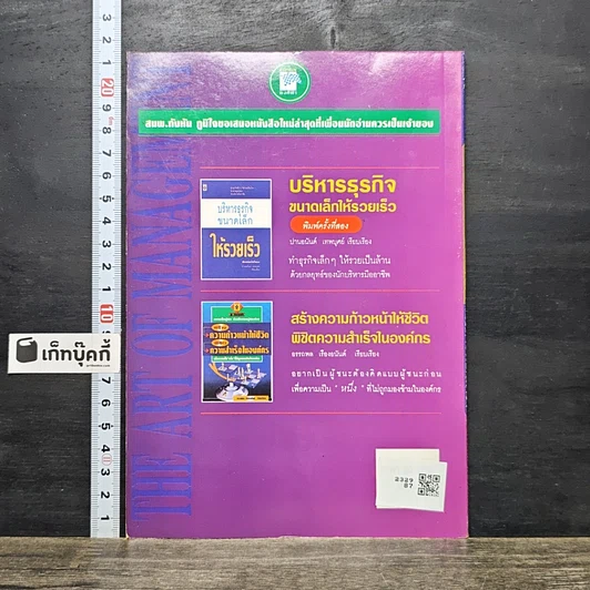 หนังสือ บริหารนอกตำรา The Art of Management รูปที่ 5