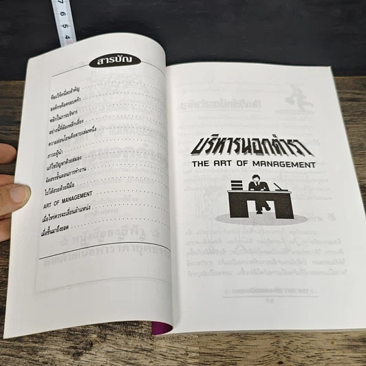 หนังสือ บริหารนอกตำรา The Art of Management รูปที่ 7