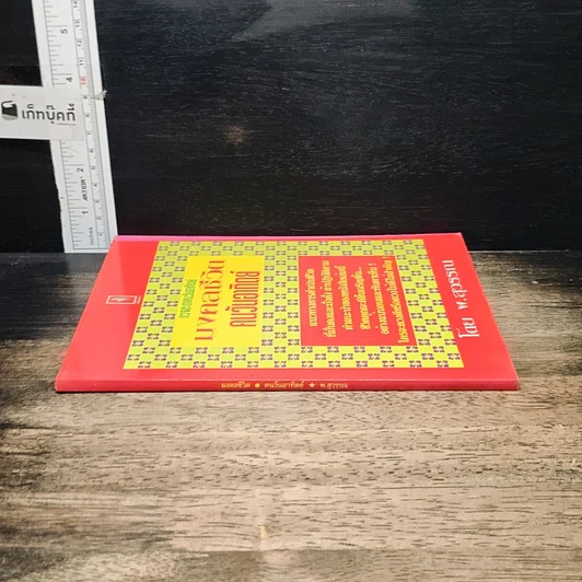 หนังสือ ดวงชะตาคนวันอาทิตย์ มงคลชีวิตคนวันอาทิตย์ รูปที่ 3