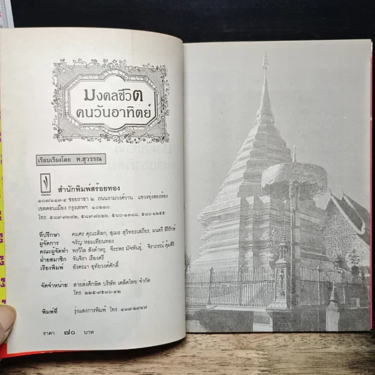 หนังสือ ดวงชะตาคนวันอาทิตย์ มงคลชีวิตคนวันอาทิตย์ รูปที่ 6