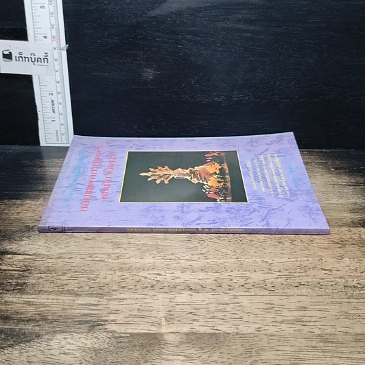 หนังสือ หลักและคาถาบูชาพระคนเกิดวันเสาร์ รูปที่ 3