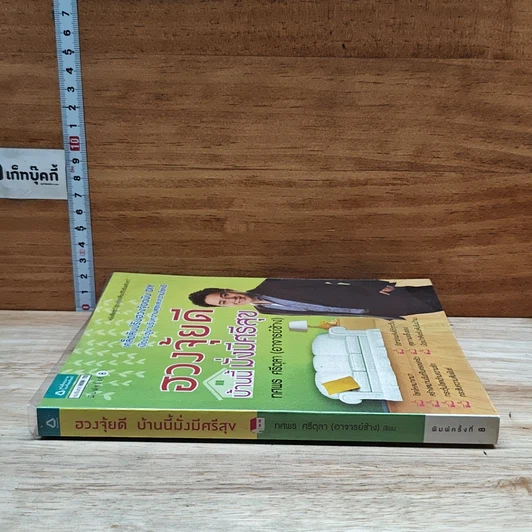 หนังสือ ฮวงจุ้ยดี บ้านนี้มั่งมีศรีสุข รูปที่ 3