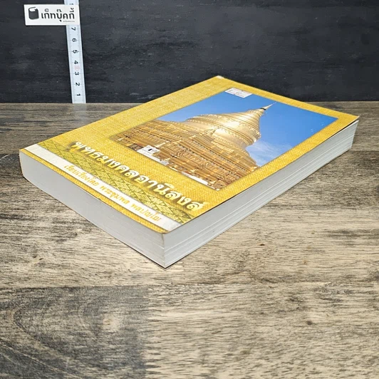 หนังสือ พุทธมงคลอานิสงส์ รูปที่ 3