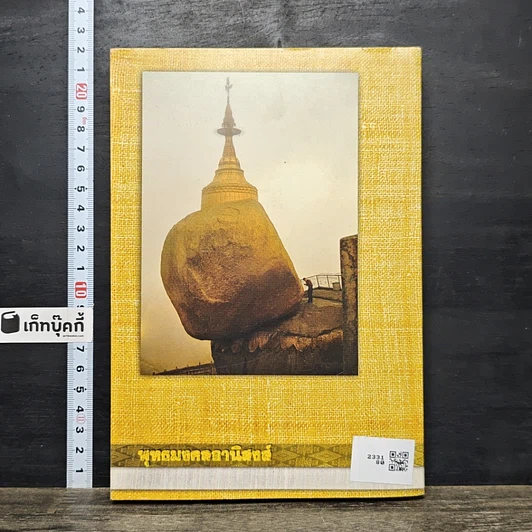 หนังสือ พุทธมงคลอานิสงส์ รูปที่ 5