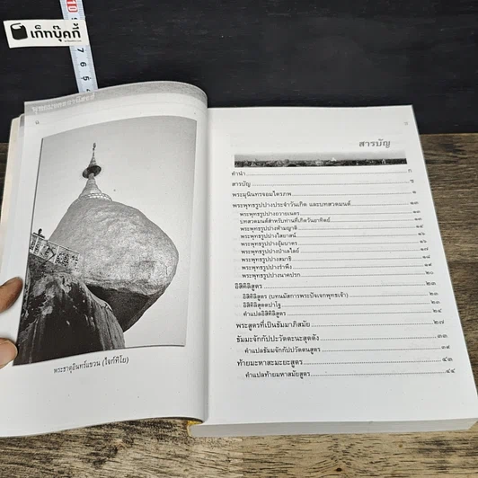 หนังสือ พุทธมงคลอานิสงส์ รูปที่ 8