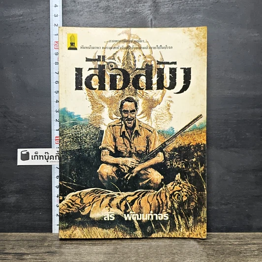 ปกหนังสือ เสือสมิง